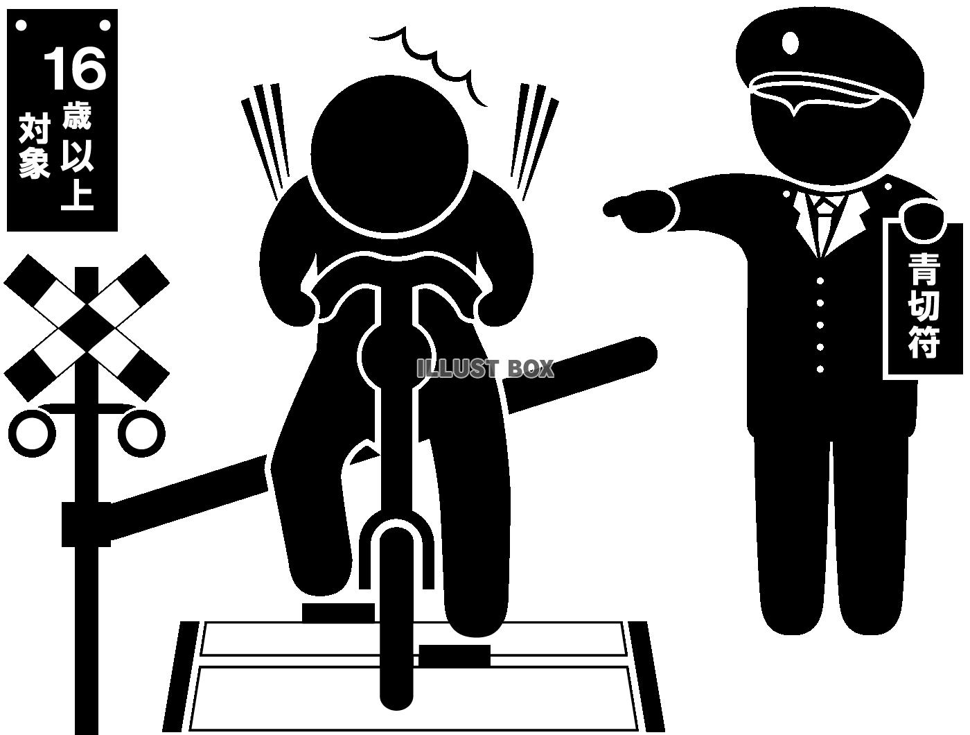 自転車-青切符・指さし-踏切侵入