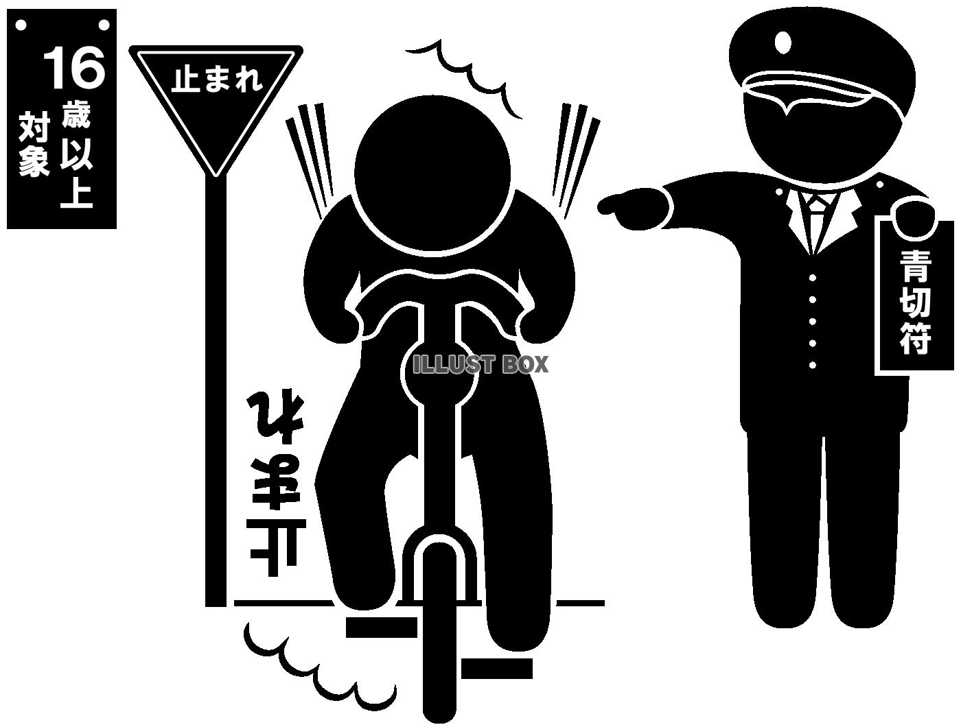 自転車-青切符・指さし-一時不停止