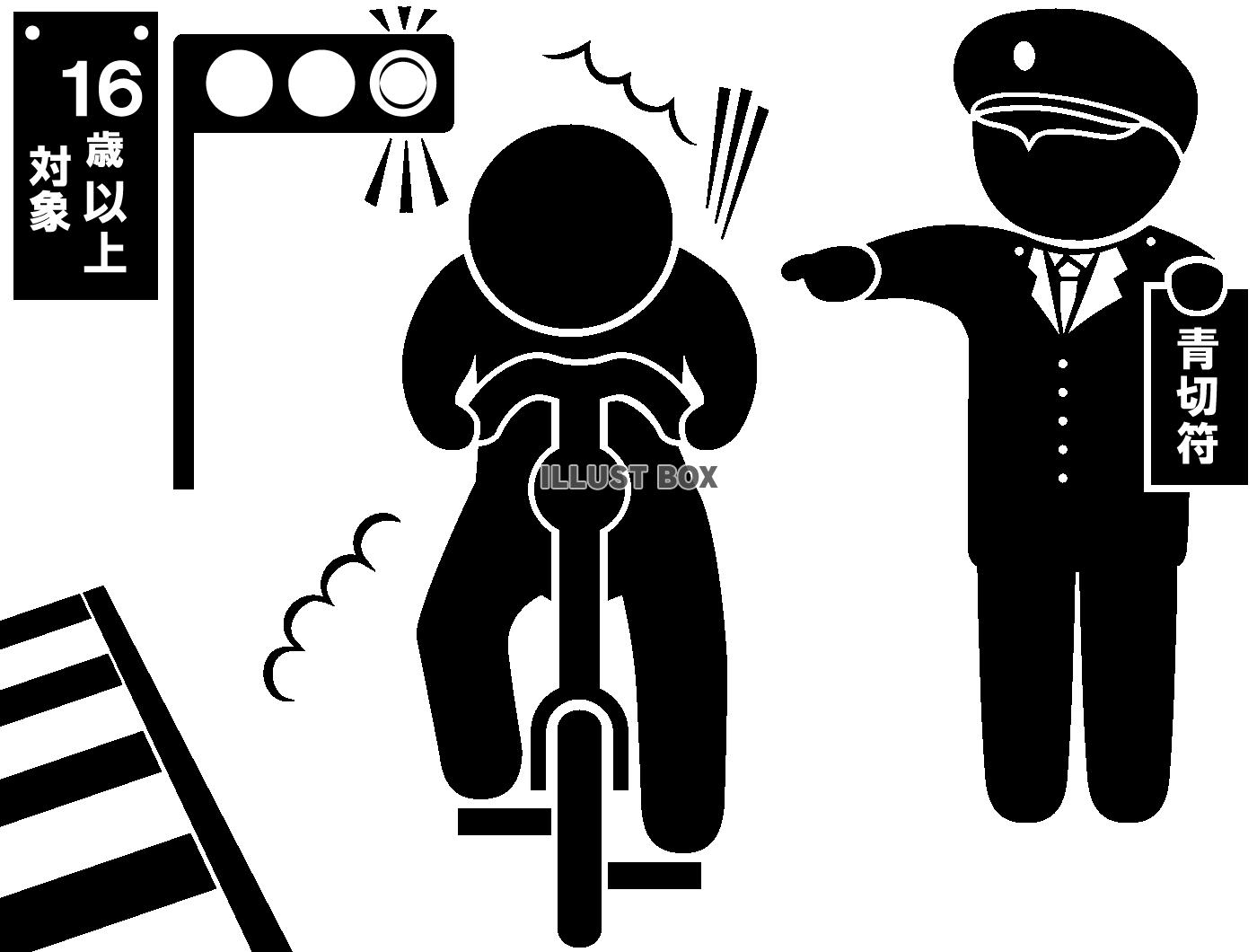 自転車-青切符・指さし-信号無視