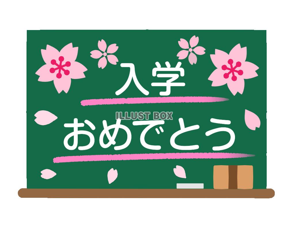 入学おめでとう黒板　透過png