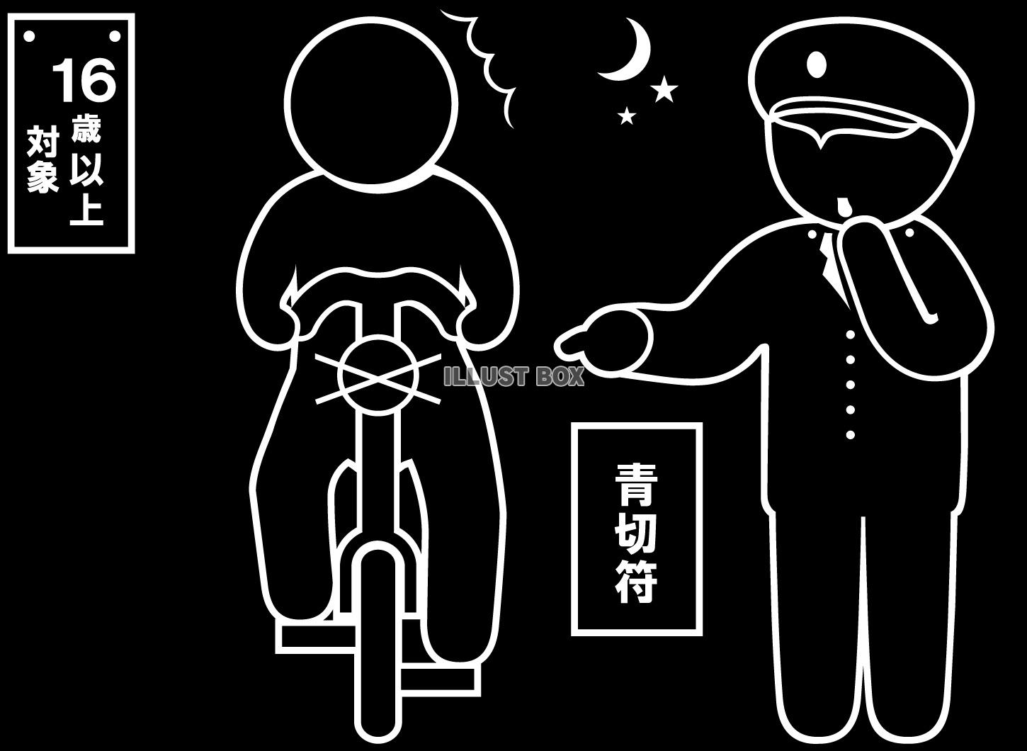 警察官-指さし・笛-無灯火