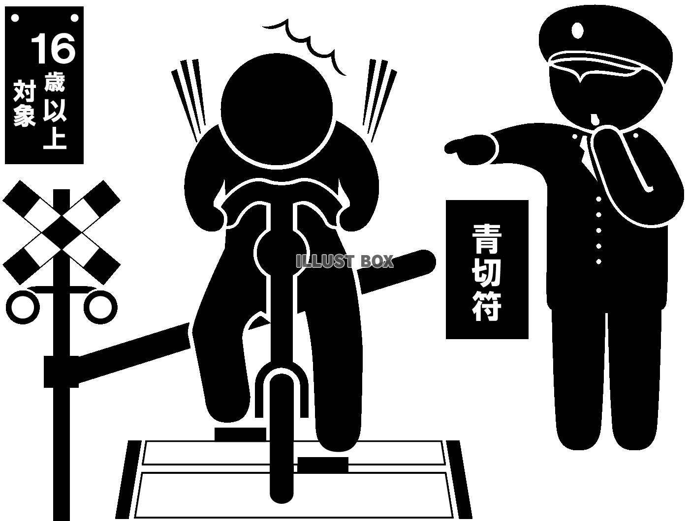 警察官-指さし・笛-踏切侵入