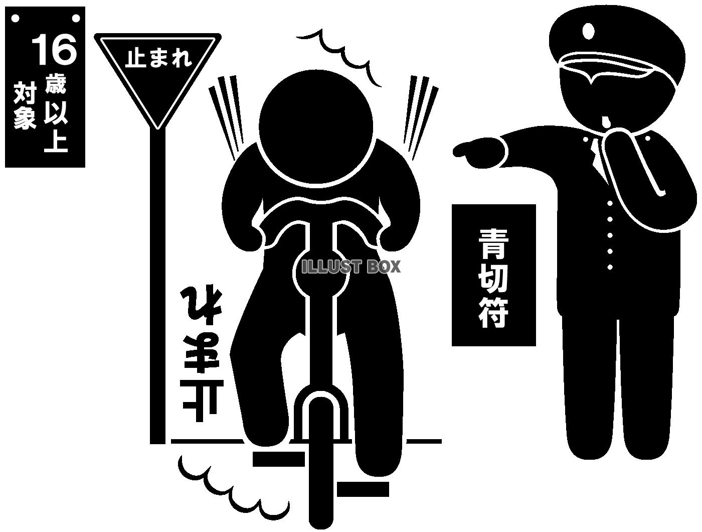 警察官-指さし・笛-一時不停止