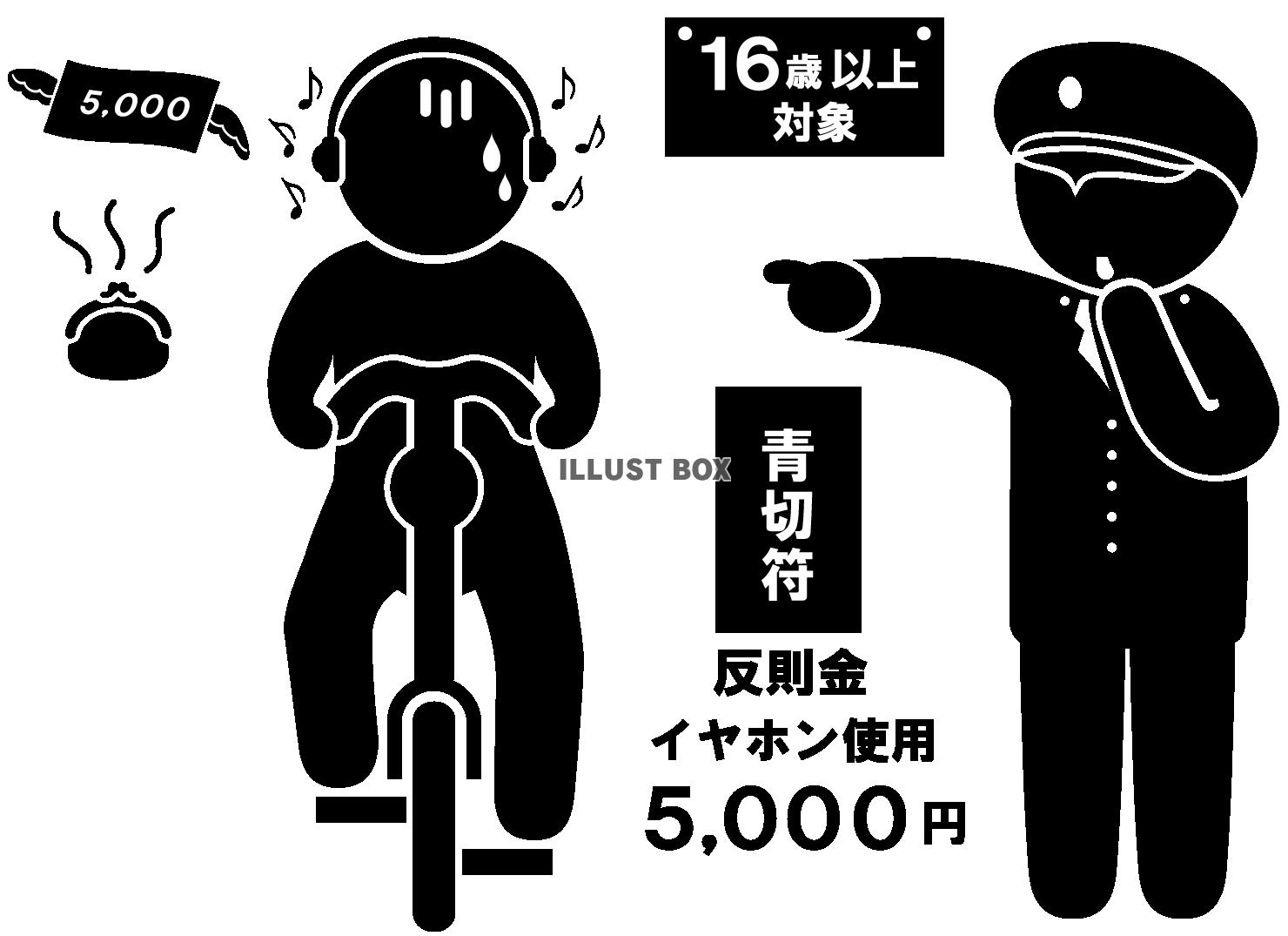 自転車-反則金-イヤホン