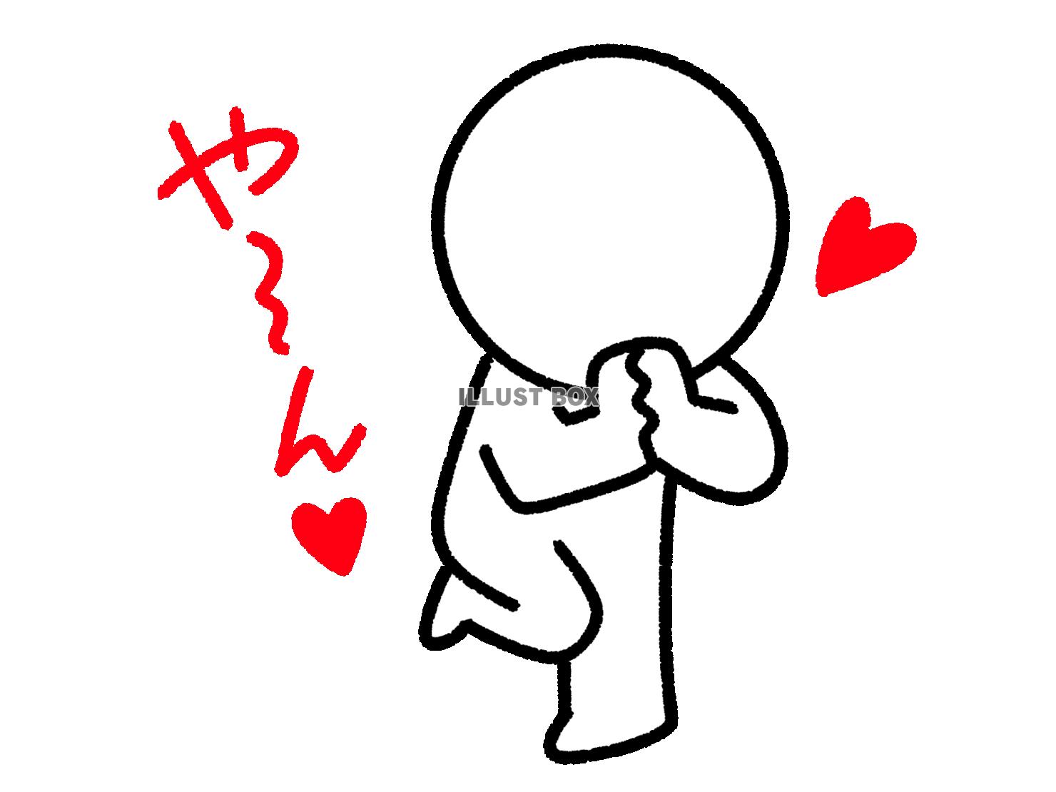 可愛いポーズでやーんと言う棒人間