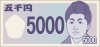 シンプルでコミカルな日本のお札　五千円