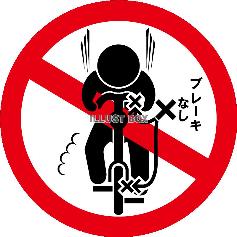 自転車-ブレーキなし禁止