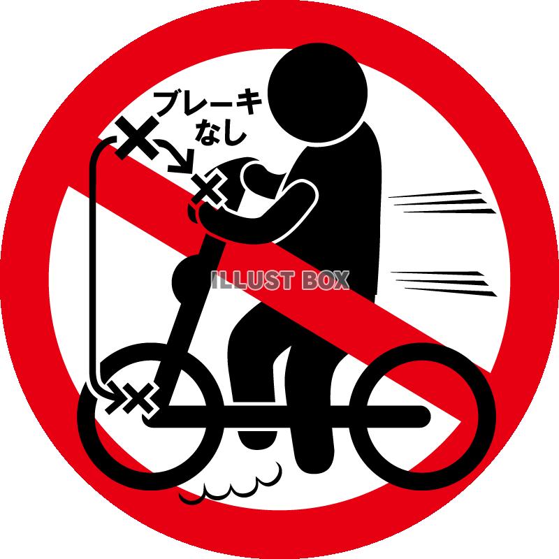 自転車-横-ブレーキなし禁止