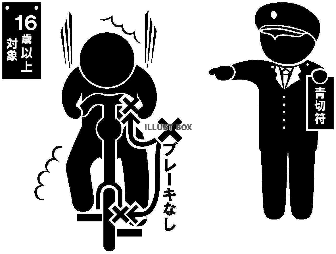 自転車-青切符・指さし-ブレーキなし