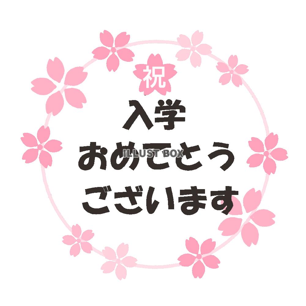 入学祝フォント　透過png