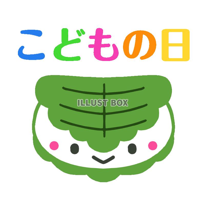 かわいい柏餅こどもの日フォント　透過png
