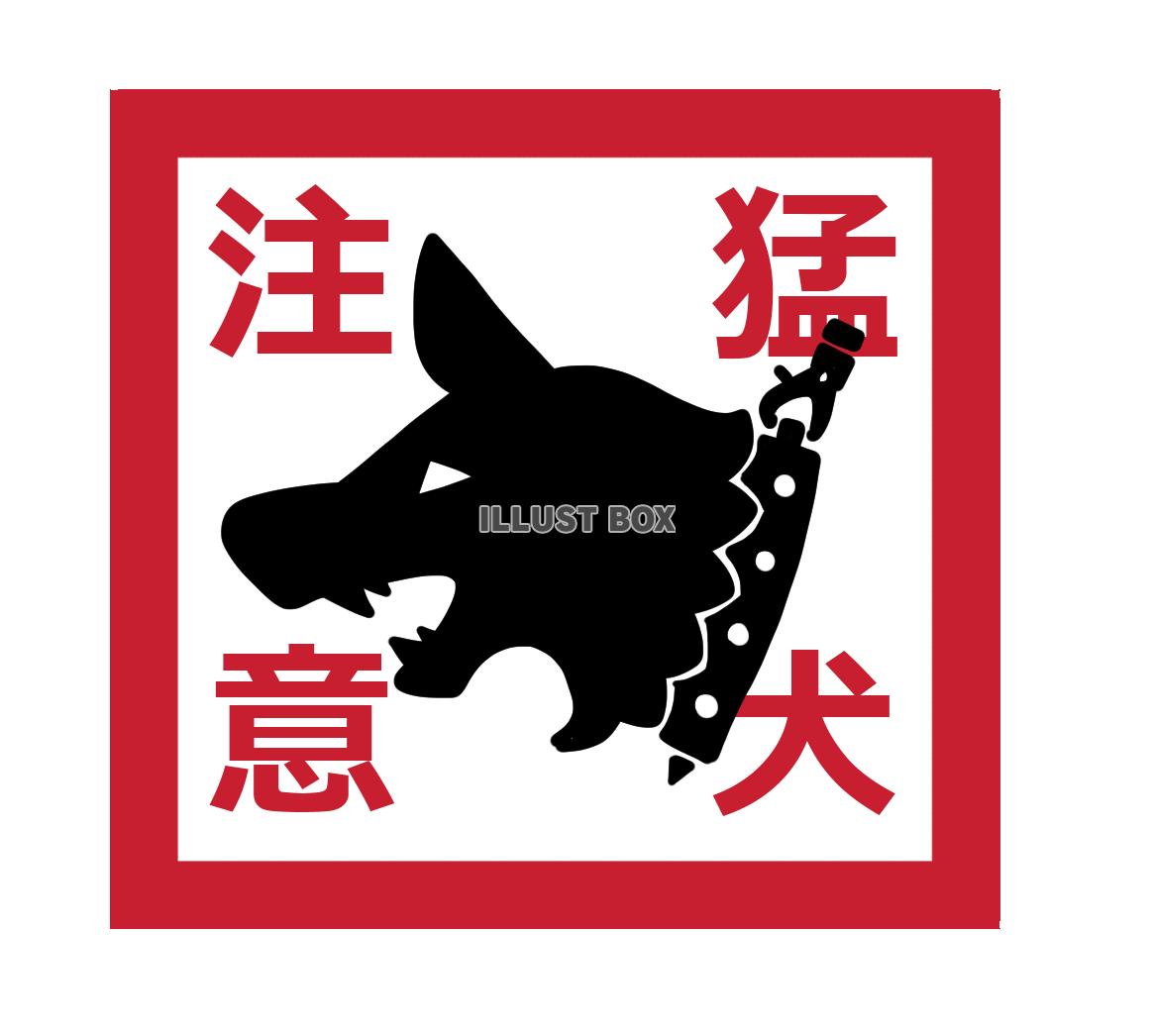 猛犬注意マーク