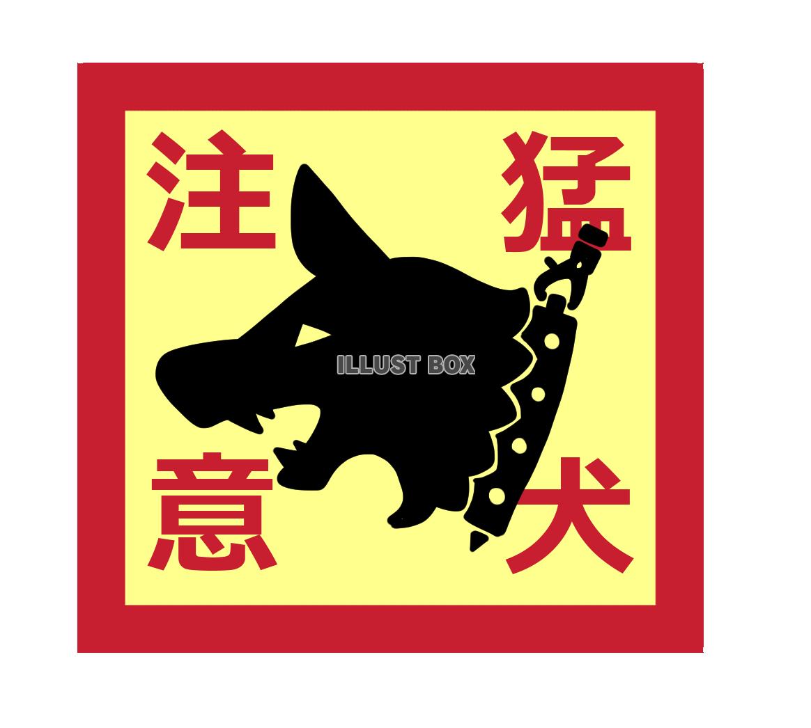 猛犬注意マーク　黄
