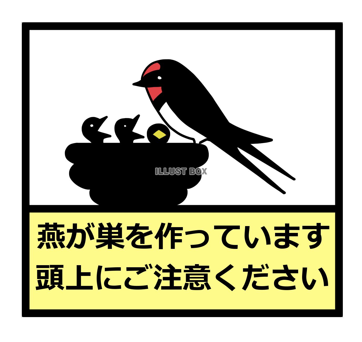 燕の巣注意ステッカー