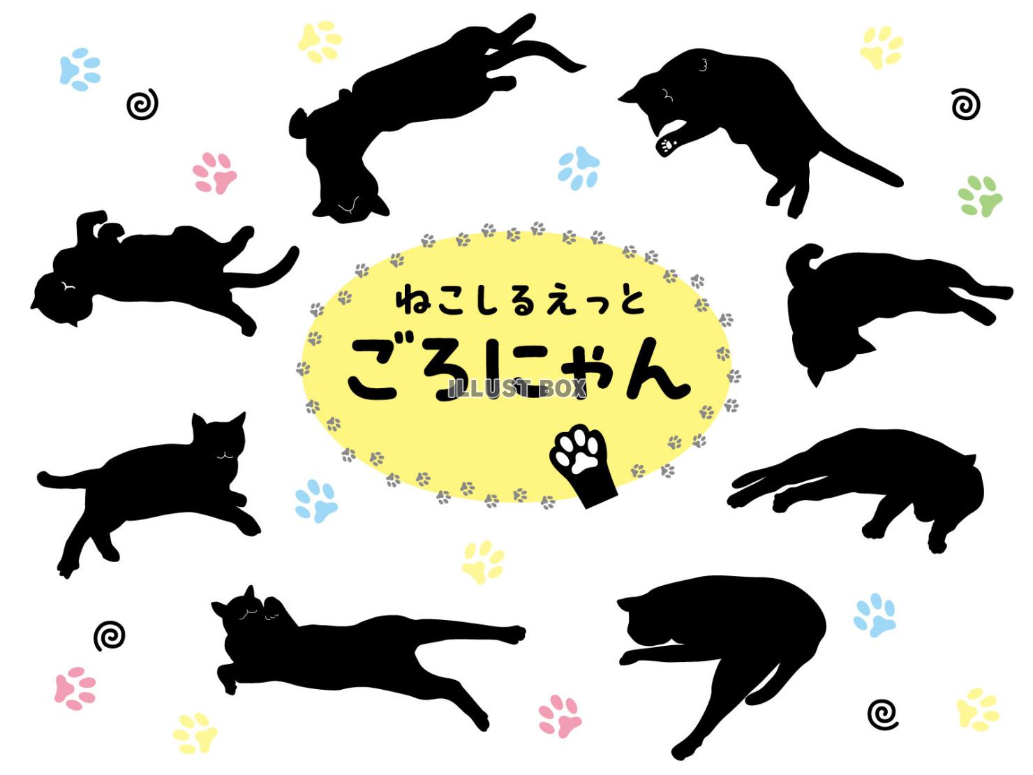 ねこちゃんのゴロゴロシルエット