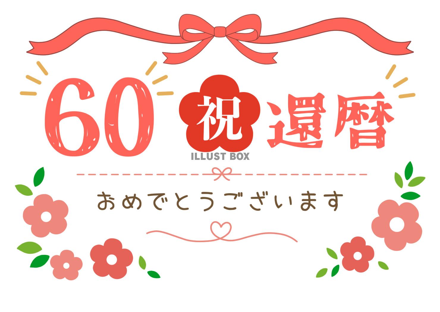 還暦おめでとうございます