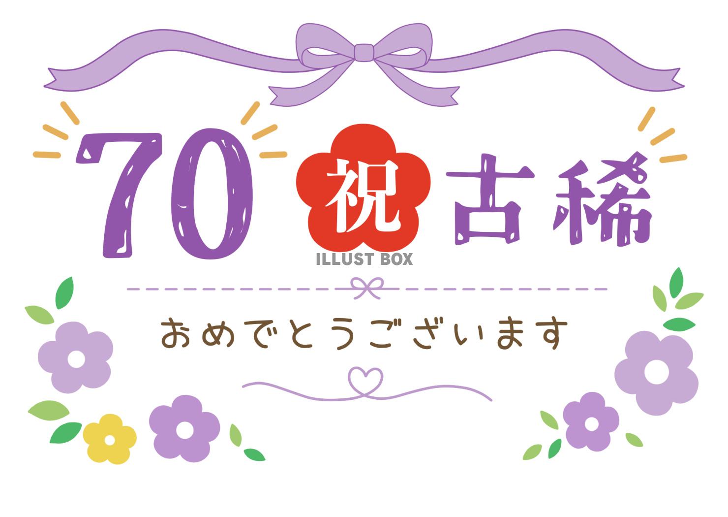 古稀おめでとうございます