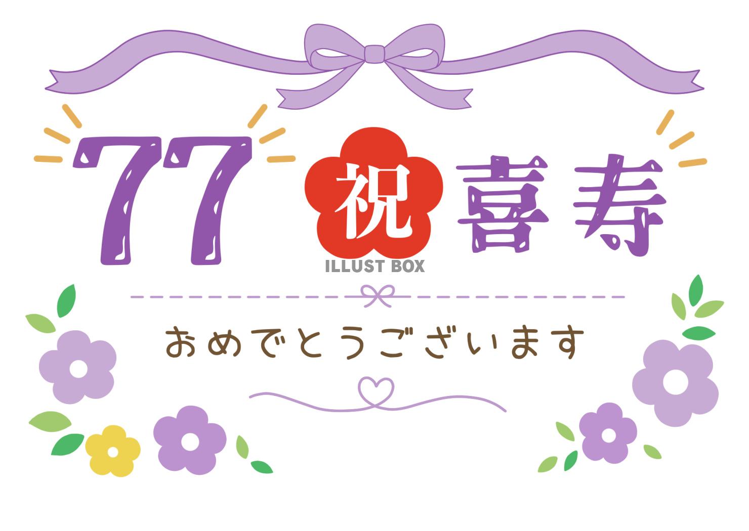 喜寿おめでとうございます