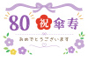 傘寿おめでとうございます