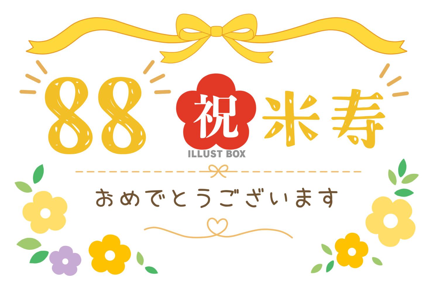 米寿おめでとうございます