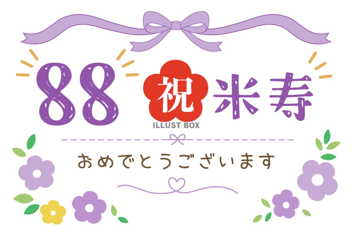 米寿おめでとうございます