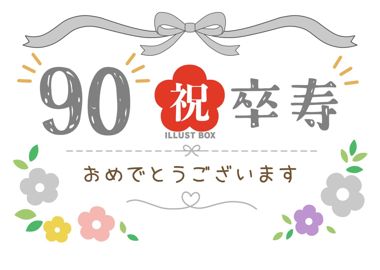 卒寿おめでとうございます