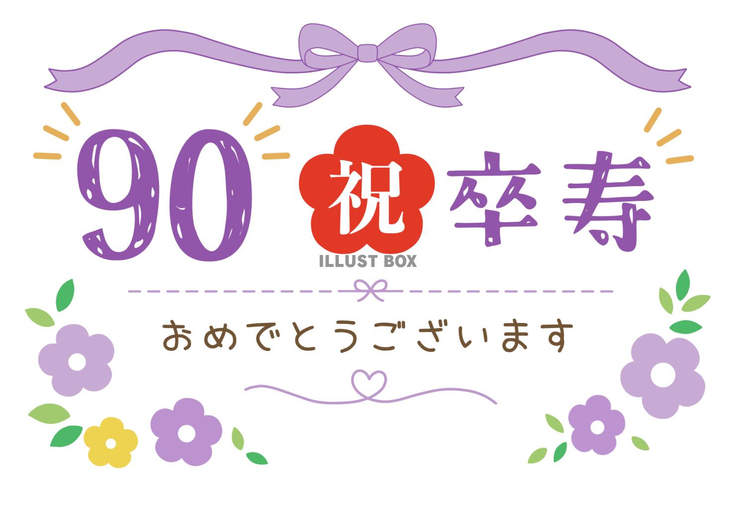 卒寿おめでとうございます