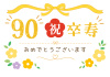 卒寿おめでとうございます