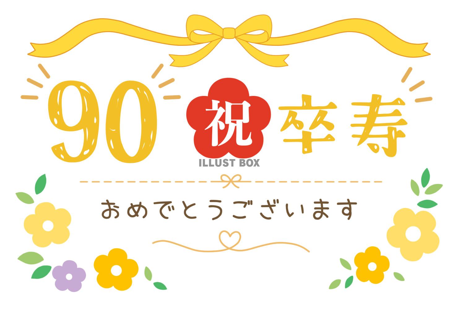 卒寿おめでとうございます