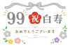 白寿おめでとうございます
