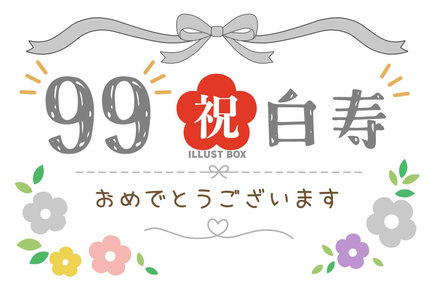 白寿おめでとうございます