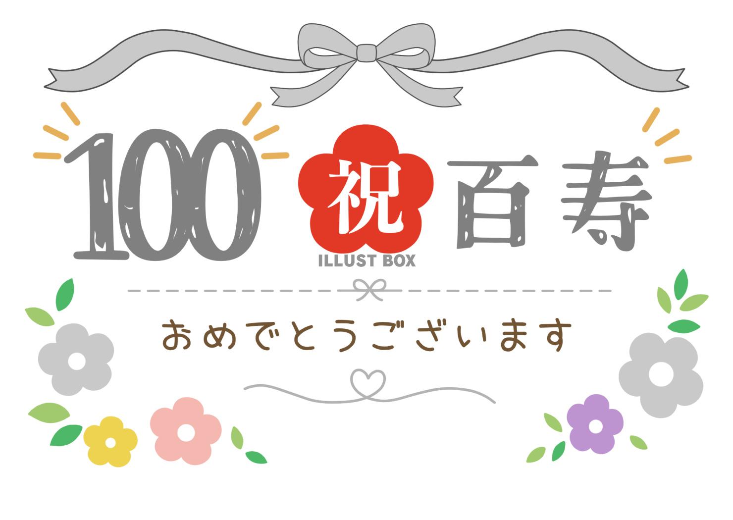 百寿おめでとうございます