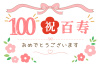百寿おめでとうございます