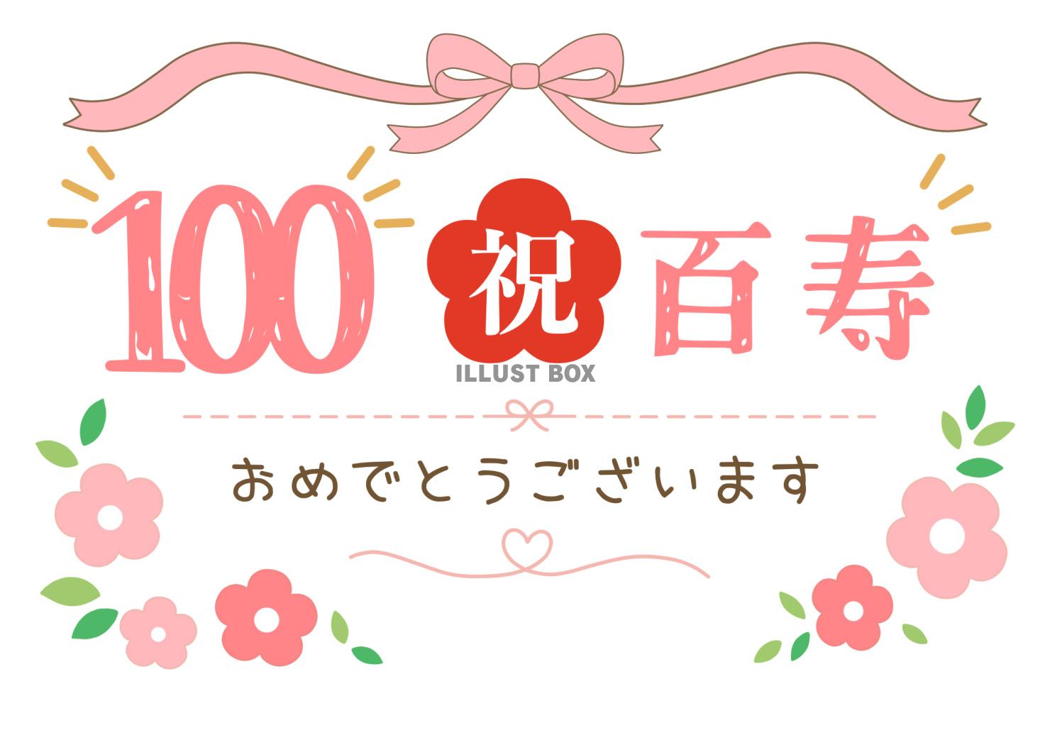 百寿おめでとうございます