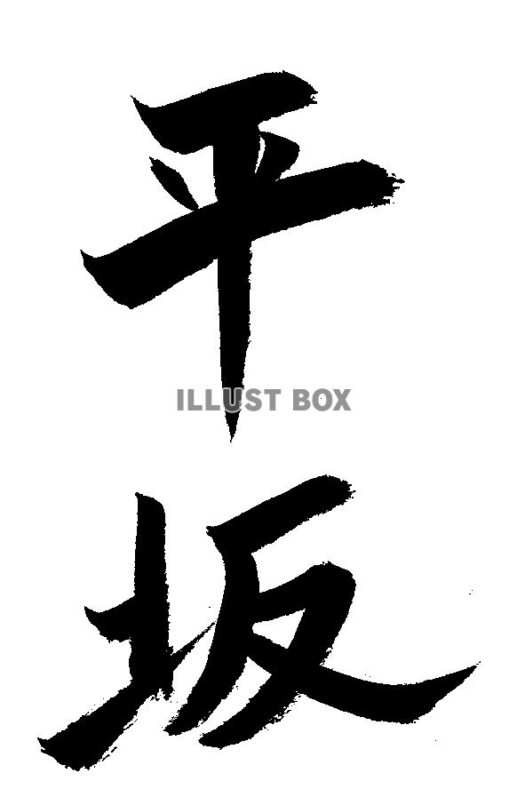 素材「平坂」