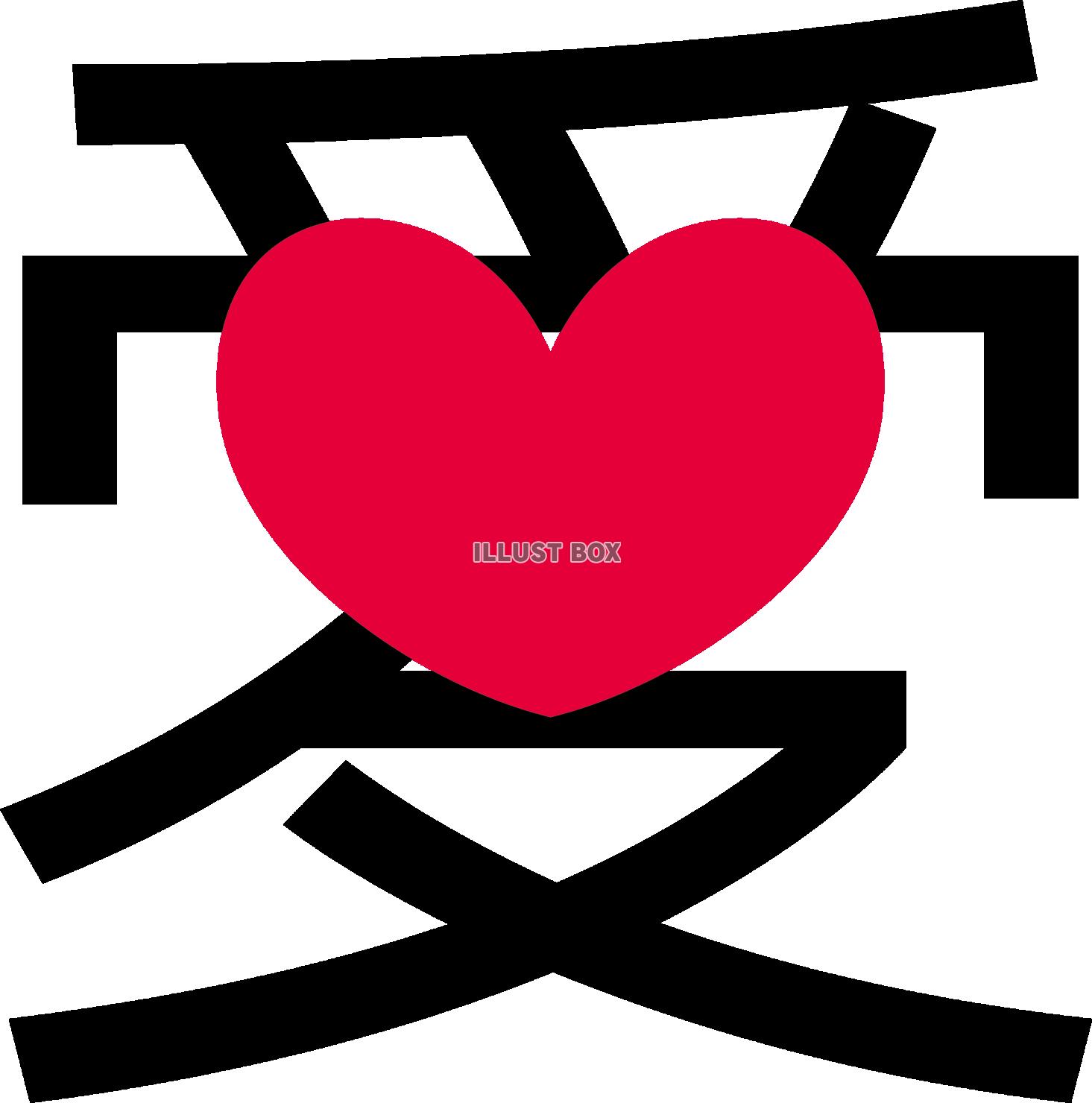 漢字　愛　のハートのイメージアレンジ