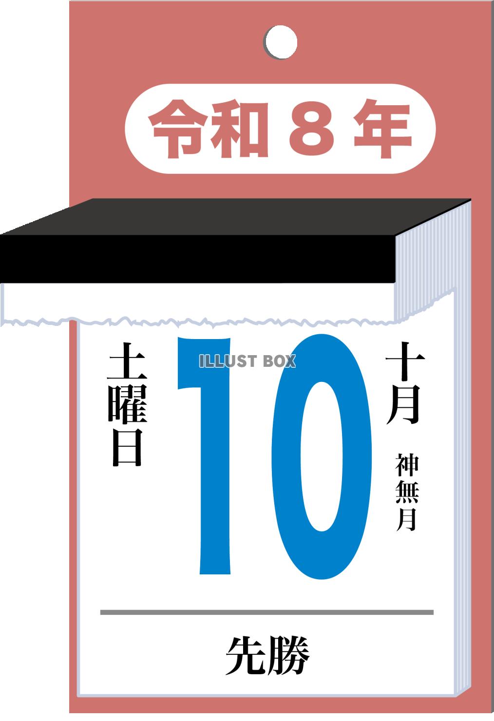 令和八年の日めくりカレンダーのイメージ