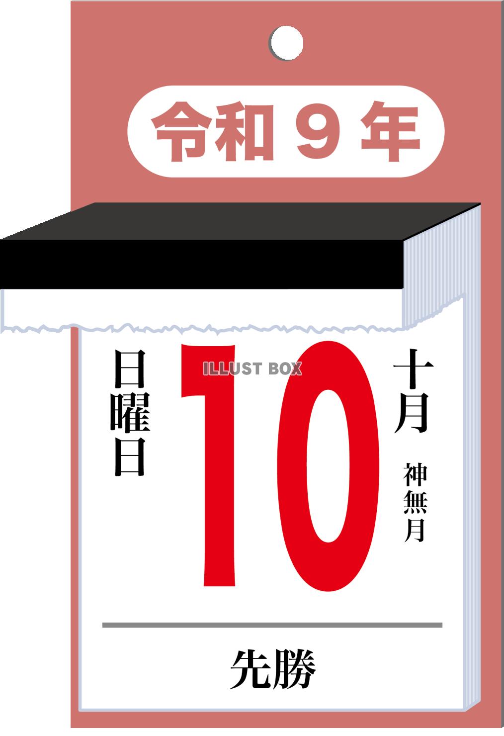 令和九年の日めくりカレンダーのイメージ
