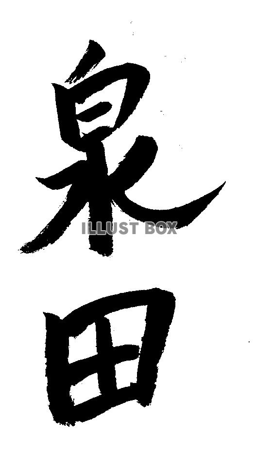 素材「泉田」