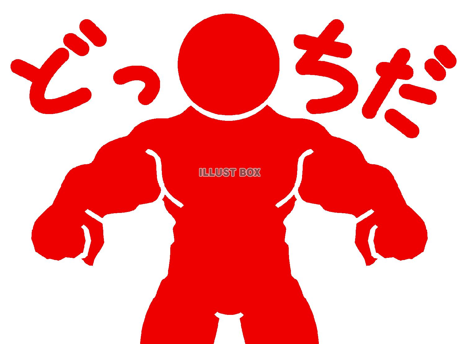 赤色の選択を促すピクトグラム