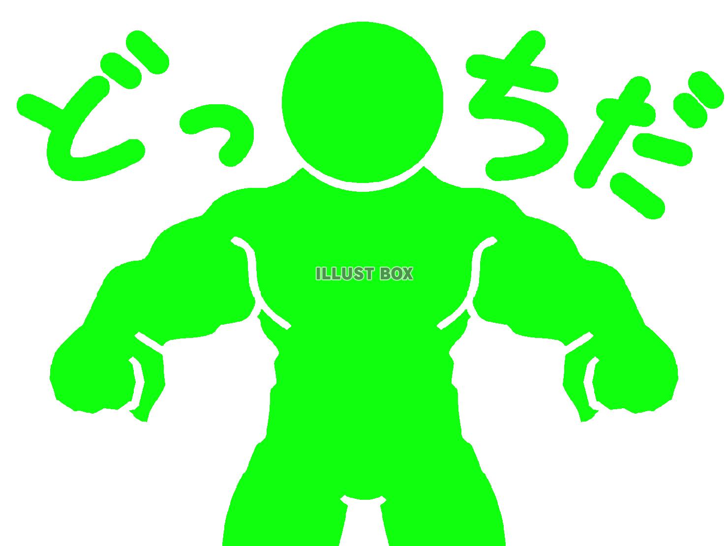 緑色の選択を促すピクトグラム