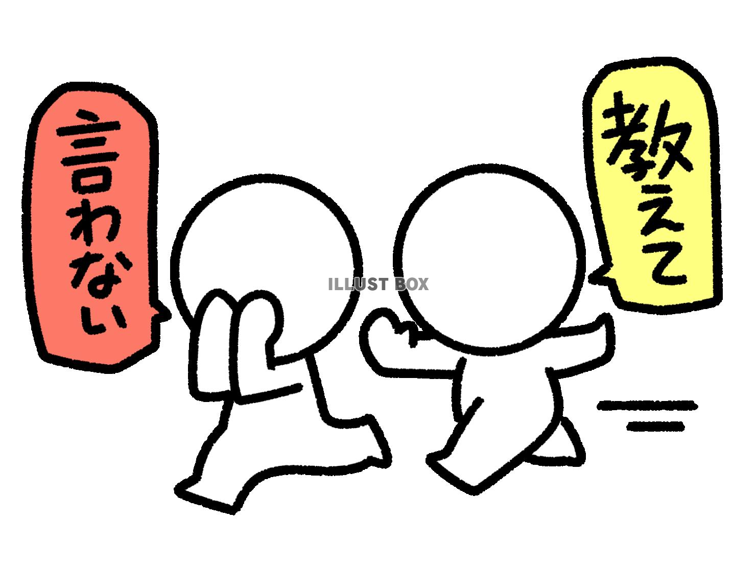 教えてと言われても言わない棒人間
