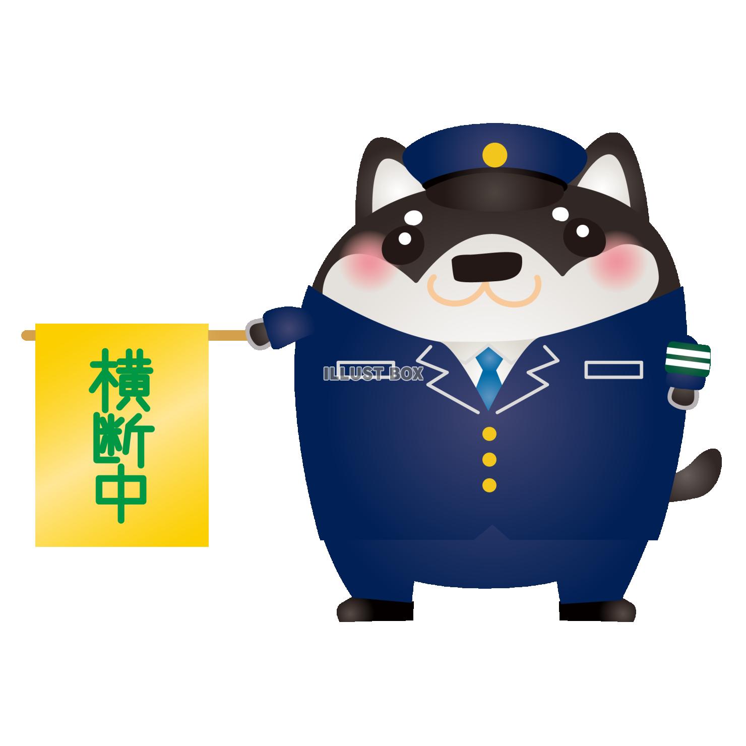 黒柴警察官横断旗