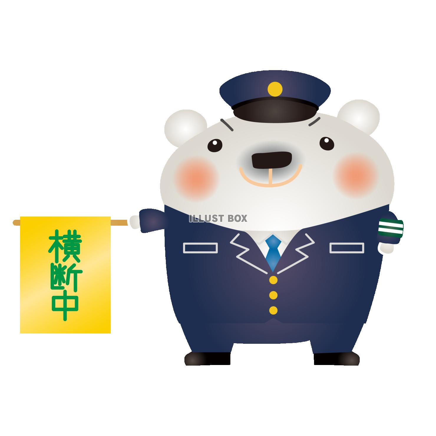 白くま警察官横断旗
