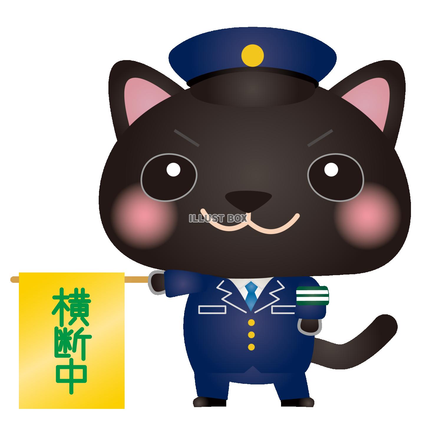 黒ねこ警察官横断旗