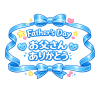 お父さんありがとう