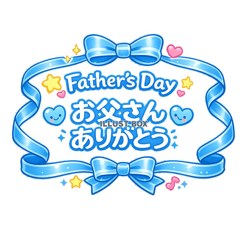お父さんありがとう