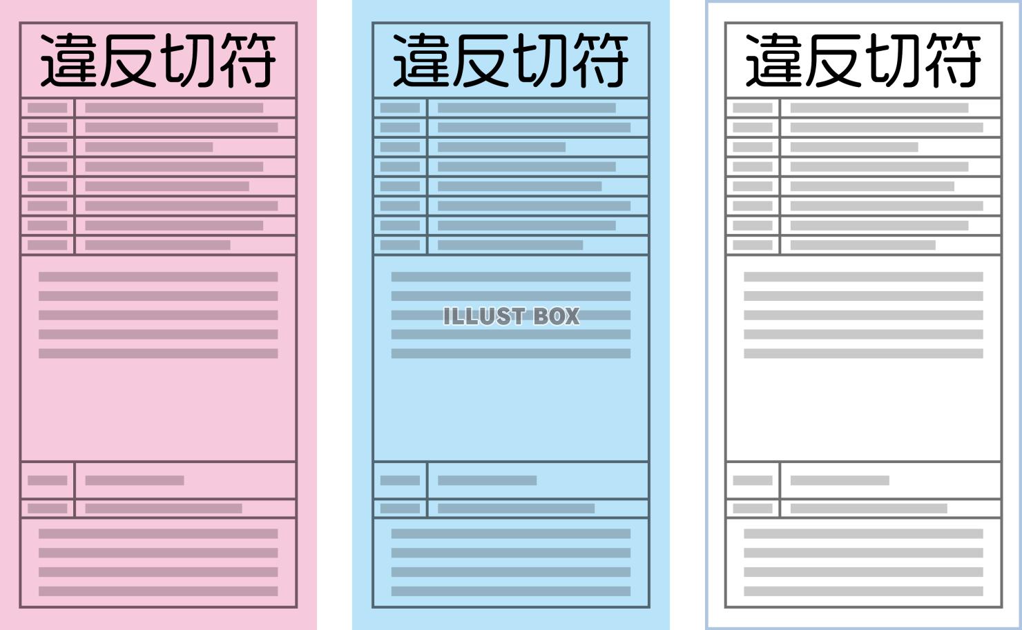 交通違反切符　赤切符・青切符・白切符