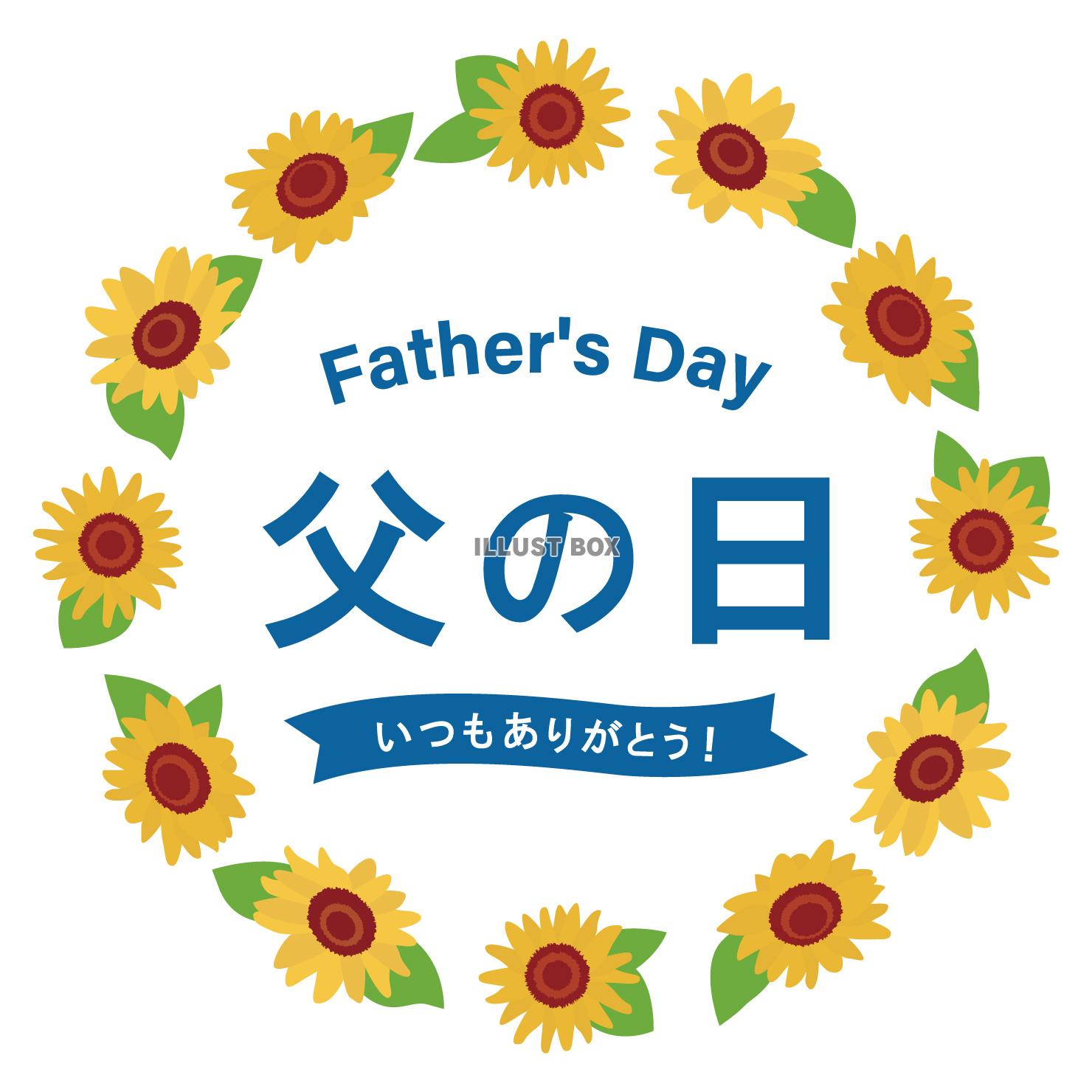 父の日 ポップ 素材 丸 ひまわり