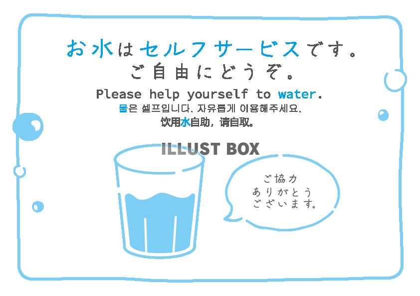 お水はセルフサービスです。ご自由にどうぞPOP